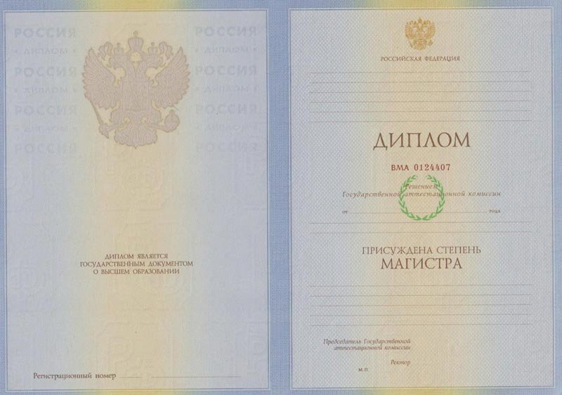 Диплом магистра 2003-2010 года